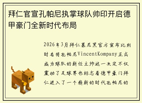 拜仁官宣孔帕尼执掌球队帅印开启德甲豪门全新时代布局 拜仁官宣孔帕尼执掌球队帅印开启德甲豪门全新时代布局