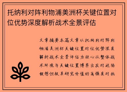 托纳利对阵利物浦美洲杯关键位置对位优势深度解析战术全景评估 托纳利对阵利物浦美洲杯关键位置对位优势深度解析战术全景评估