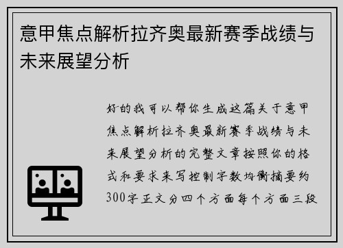 意甲焦点解析拉齐奥最新赛季战绩与未来展望分析
