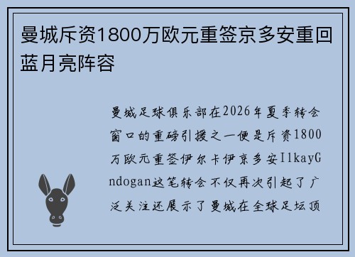 曼城斥资1800万欧元重签京多安重回蓝月亮阵容 曼城斥资1800万欧元重签京多安重回蓝月亮阵容
