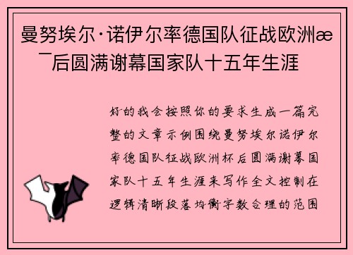 曼努埃尔·诺伊尔率德国队征战欧洲杯后圆满谢幕国家队十五年生涯 曼努埃尔·诺伊尔率德国队征战欧洲杯后圆满谢幕国家队十五年生涯