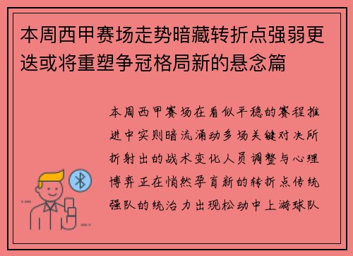 本周西甲赛场走势暗藏转折点强弱更迭或将重塑争冠格局新的悬念篇 本周西甲赛场走势暗藏转折点强弱更迭或将重塑争冠格局新的悬念篇