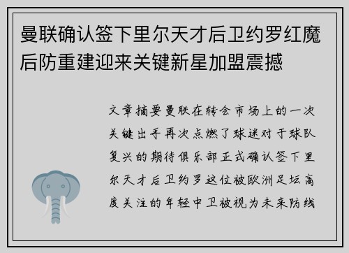 曼联确认签下里尔天才后卫约罗红魔后防重建迎来关键新星加盟震撼 曼联确认签下里尔天才后卫约罗红魔后防重建迎来关键新星加盟震撼