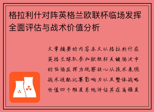 格拉利什对阵英格兰欧联杯临场发挥全面评估与战术价值分析 格拉利什对阵英格兰欧联杯临场发挥全面评估与战术价值分析