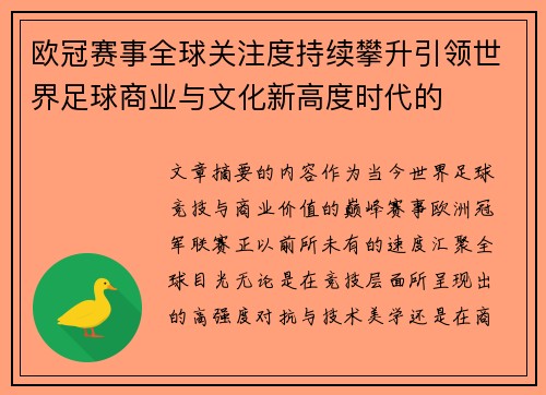 欧冠赛事全球关注度持续攀升引领世界足球商业与文化新高度时代的 欧冠赛事全球关注度持续攀升引领世界足球商业与文化新高度时代的