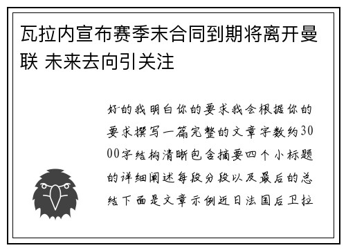 瓦拉内宣布赛季末合同到期将离开曼联 未来去向引关注 瓦拉内宣布赛季末合同到期将离开曼联 未来去向引关注