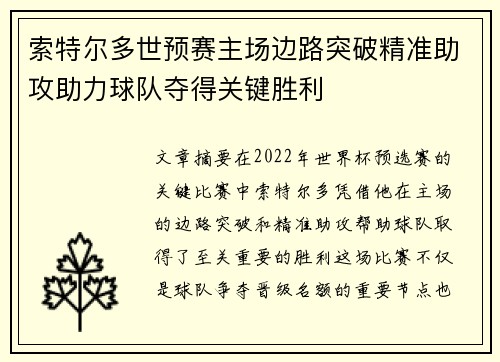 索特尔多世预赛主场边路突破精准助攻助力球队夺得关键胜利 索特尔多世预赛主场边路突破精准助攻助力球队夺得关键胜利