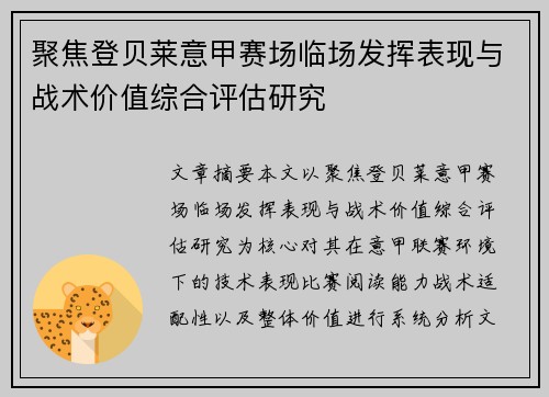 聚焦登贝莱意甲赛场临场发挥表现与战术价值综合评估研究