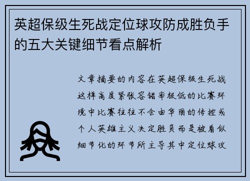 英超保级生死战定位球攻防成胜负手的五大关键细节看点解析