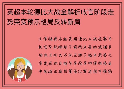 英超本轮德比大战全解析收官阶段走势突变预示格局反转新篇