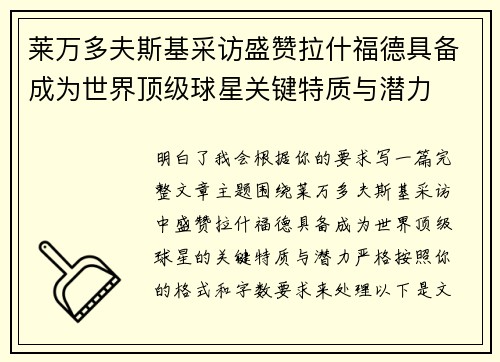 莱万多夫斯基采访盛赞拉什福德具备成为世界顶级球星关键特质与潜力