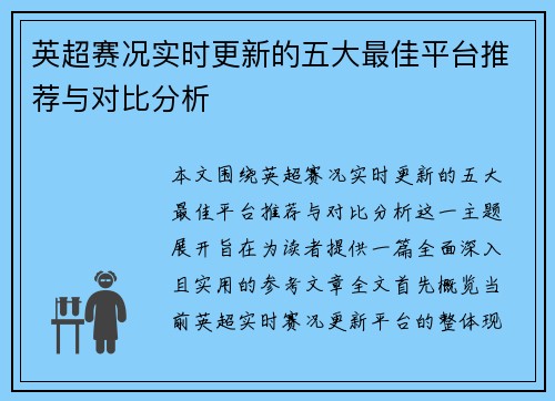 英超赛况实时更新的五大最佳平台推荐与对比分析