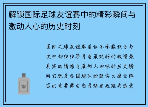 解锁国际足球友谊赛中的精彩瞬间与激动人心的历史时刻