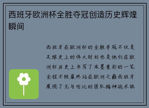 西班牙欧洲杯全胜夺冠创造历史辉煌瞬间