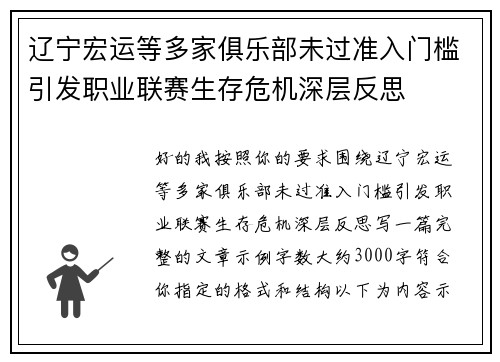 辽宁宏运等多家俱乐部未过准入门槛引发职业联赛生存危机深层反思