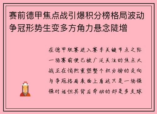 赛前德甲焦点战引爆积分榜格局波动争冠形势生变多方角力悬念陡增