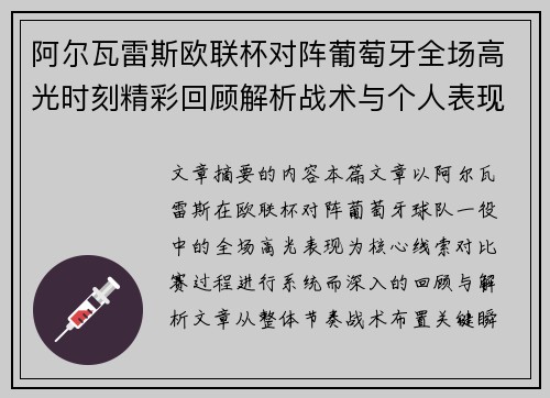 阿尔瓦雷斯欧联杯对阵葡萄牙全场高光时刻精彩回顾解析战术与个人表现