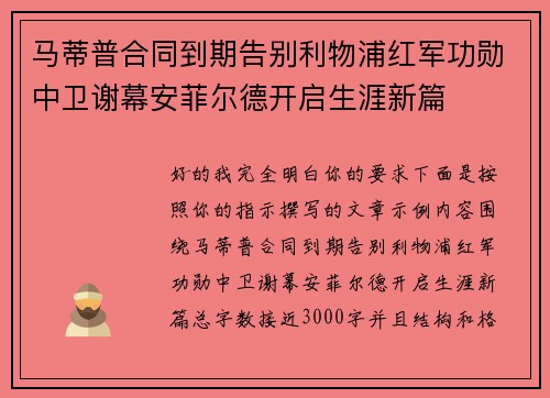 马蒂普合同到期告别利物浦红军功勋中卫谢幕安菲尔德开启生涯新篇