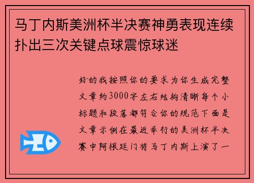 马丁内斯美洲杯半决赛神勇表现连续扑出三次关键点球震惊球迷